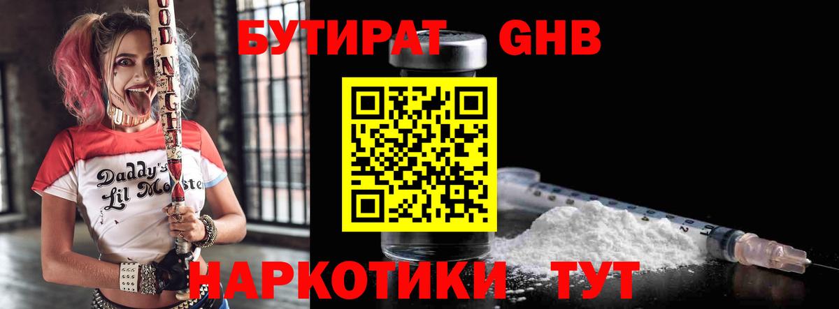 Бутират 1.4BDO  БУТИРАТ  Кубинка  Вход с VPN 